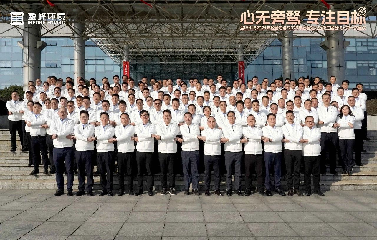 心無(wú)旁騖 專(zhuān)注目標 | 盈峰環(huán)境2024年經(jīng)營(yíng)總結/2025年經(jīng)營(yíng)規劃暨第二屆合伙人第一次會(huì )議圓滿(mǎn)舉行